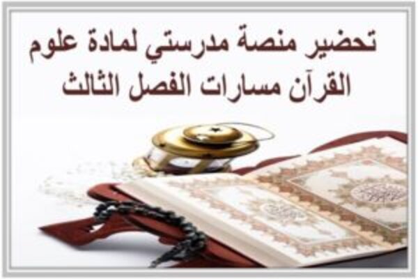 تحضير منصة مدرستي لمادة علوم القرآن مسارات الفصل الثالث 