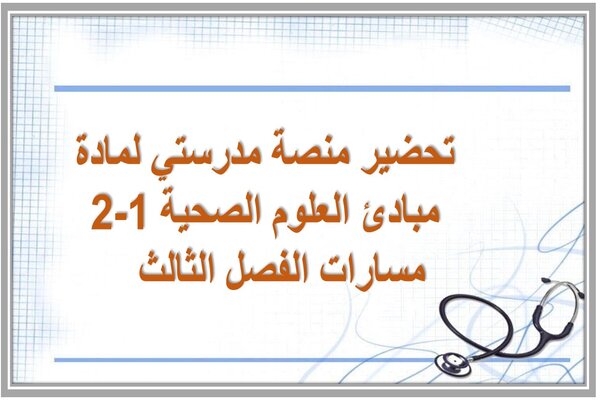 تحضير منصة مدرستي لمادة مبادئ العلوم الصحية 1-2 مسارات الفصل الثالث