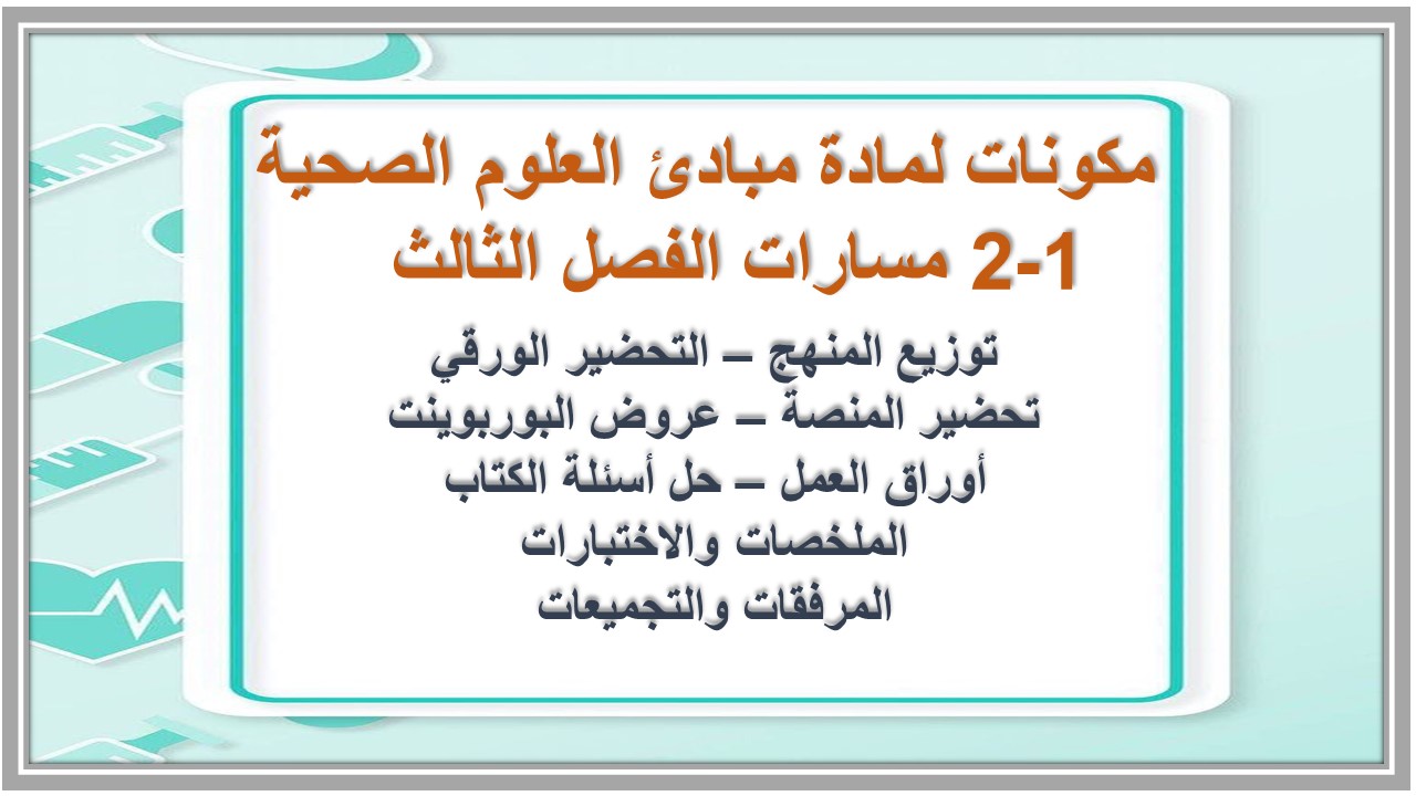 تحضير منصة مدرستي لمادة مبادئ العلوم الصحية 1-2 مسارات الفصل الثالث تحضير منصة مدرستي لمادة مبادئ العلوم الصحية 1-2 مسارات الفصل الثالث
