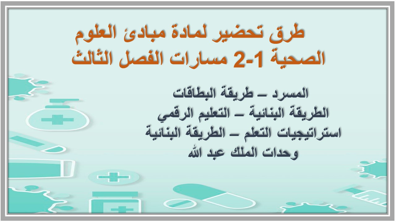 تحضير منصة مدرستي لمادة مبادئ العلوم الصحية 1-2 مسارات الفصل الثالث تحضير منصة مدرستي لمادة مبادئ العلوم الصحية 1-2 مسارات الفصل الثالث