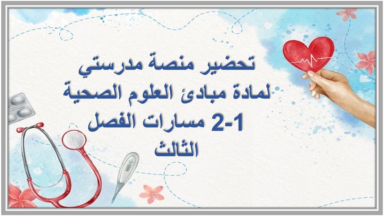 تحضير منصة مدرستي لمادة مبادئ العلوم الصحية 1-2 مسارات الفصل الثالث تحضير منصة مدرستي لمادة مبادئ العلوم الصحية 1-2 مسارات الفصل الثالث