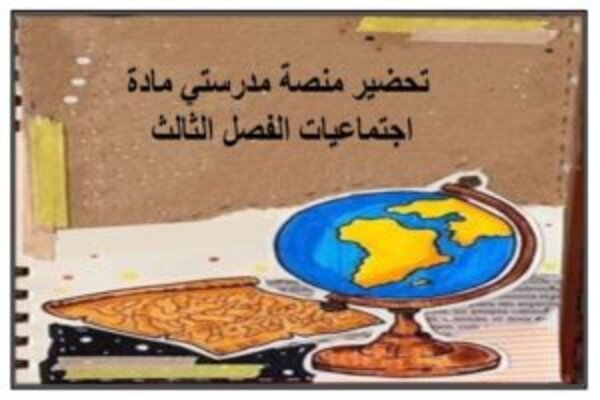 تحضير منصة مدرستي مادة اجتماعيات الفصل الثالث