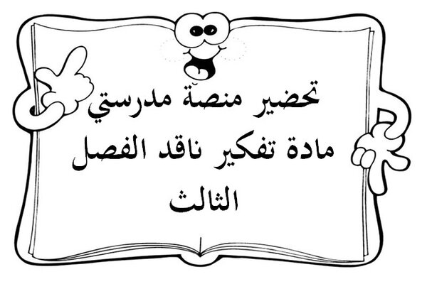 تحضير منصة مدرستي مادة تفكير ناقد الفصل الثالث