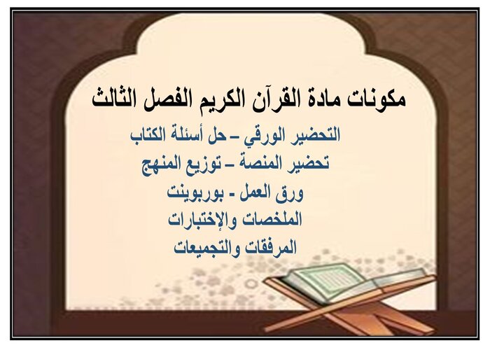 تحضير منصة مدرستي مادة القرآن الكريم الفصل الثالث