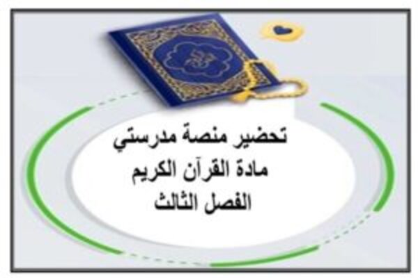 تحضير منصة مدرستي مادة القرآن الكريم الفصل الثالث