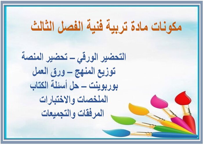 تحضير منصة مدرستي مادة تربية فنية الفصل الثالث 