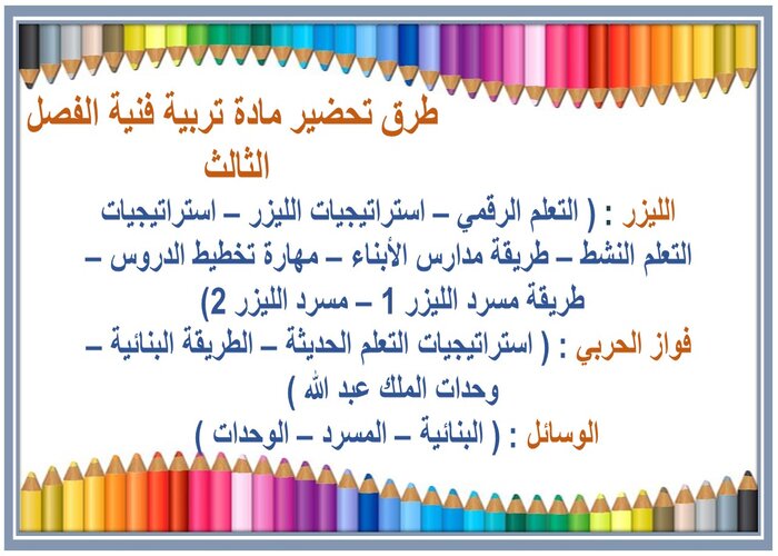 تحضير منصة مدرستي مادة تربية فنية الفصل الثالث 