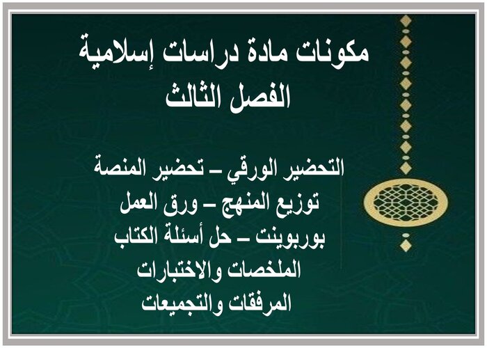 تحضير منصة مدرستي مادة دراسات اسلامية الفصل الثالث 