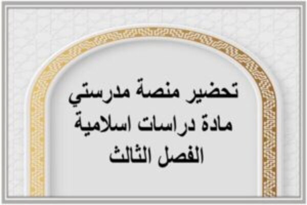 تحضير منصة مدرستي مادة دراسات اسلامية الفصل الثالث 