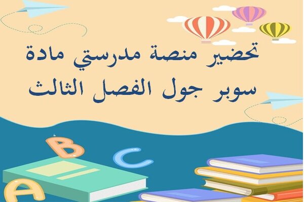 تحضير منصة مدرستي مادة سوبر جول الفصل الثالث