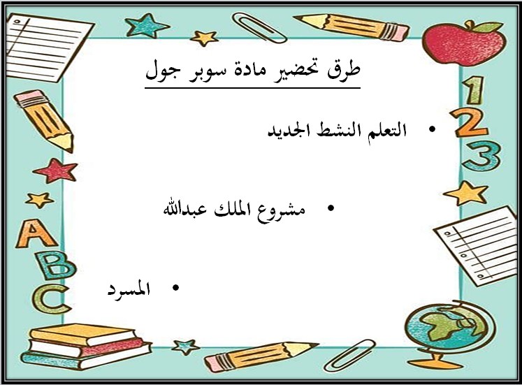 تحضير منصة مدرستي مادة سوبر جول الفصل الثالث