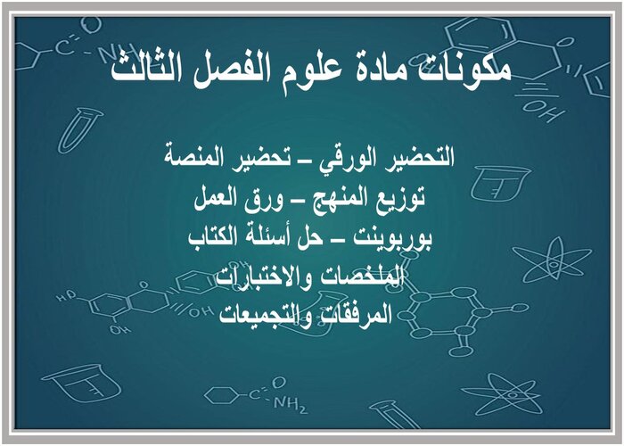 تحضير منصة مدرستي مادة علوم الفصل الثالث 