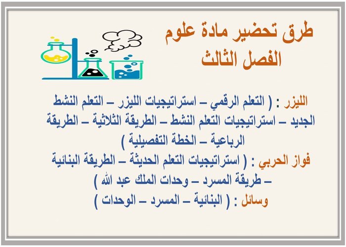 تحضير منصة مدرستي مادة علوم الفصل الثالث 