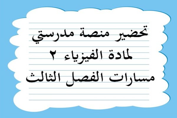 تحضير منصة مدرستي لمادة الفيزياء 2 مسارات الفصل الثالث