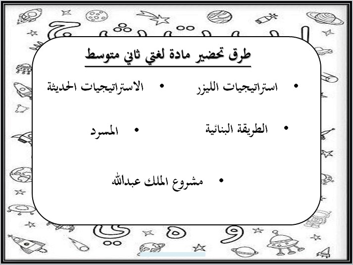 تحضير منصة مدرستي مادة لغتي ثاني متوسط الفصل الثالث تحضير منصة مدرستي مادة لغتي ثاني متوسط الفصل الثالث