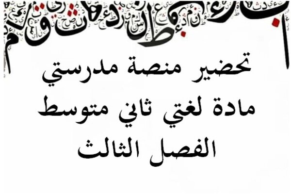 تحضير منصة مدرستي مادة لغتي ثاني متوسط الفصل الثالث