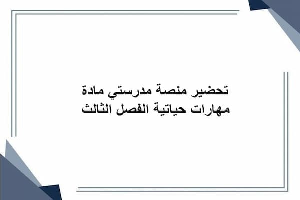 تحضير منصة مدرستي مادة مهارات حياتية الفصل الثالث
