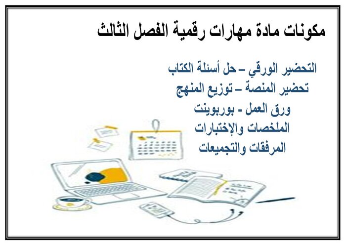 تحضير منصة مدرستي مادة مهارات رقمية الفصل الثالث