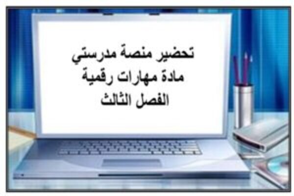 تحضير منصة مدرستي مادة مهارات رقمية الفصل الثالث