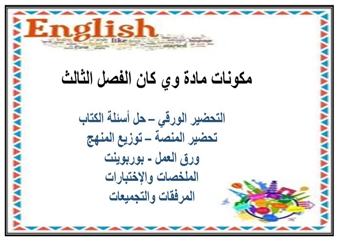 تحضير منصة مدرستي مادة وي كان الفصل الثالث