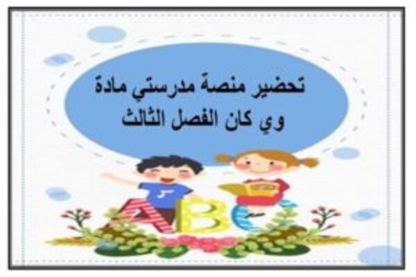 تحضير منصة مدرستي مادة وي كان الفصل الثالث