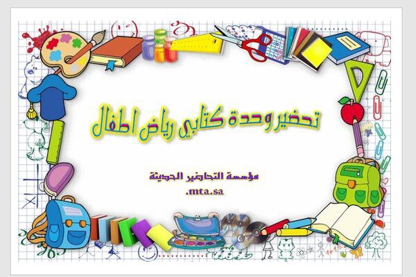 تحضير وحدة كتابى رياض اطفال