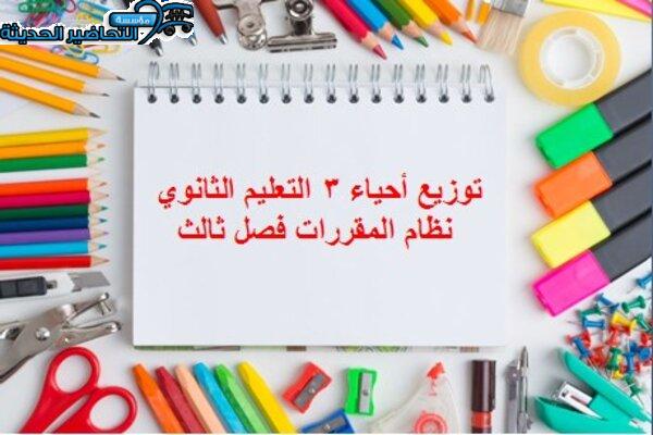 توزيع أحياء 3 التعليم الثانوي نظام المقررات فصل ثالث