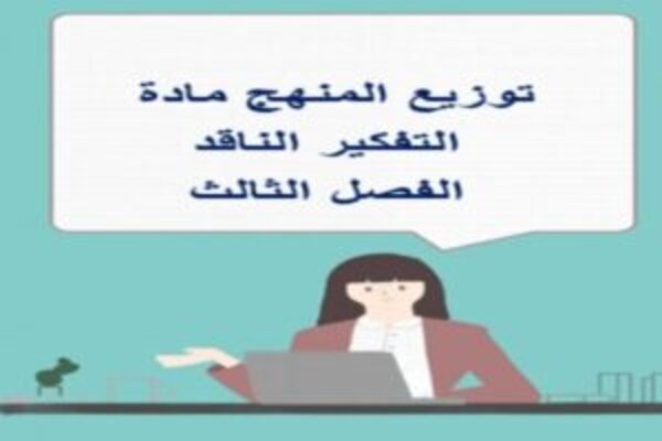 توزيع المنهج مادة التفكير الناقد الفصل الثالث