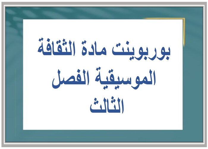 توزيع المنهج مادة الثقافة الموسيقية الفصل الثالث 