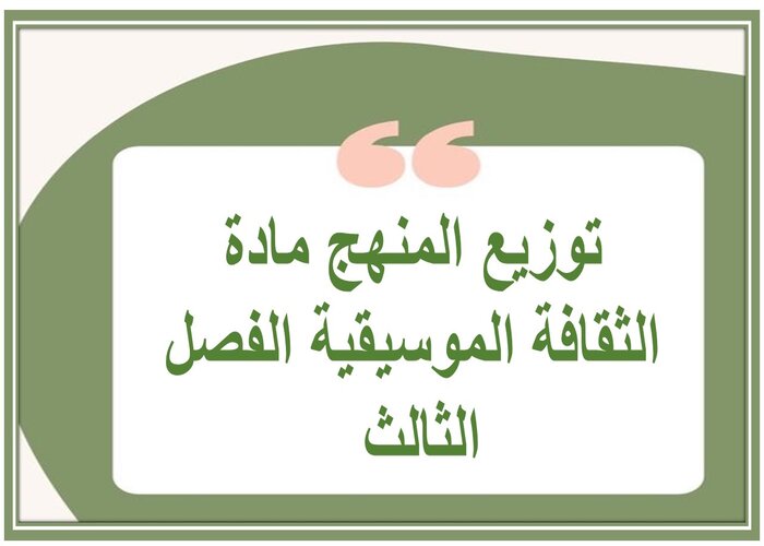 توزيع المنهج مادة الثقافة الموسيقية الفصل الثالث 