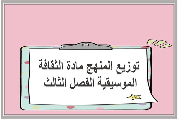 توزيع المنهج مادة الثقافة الموسيقية الفصل الثالث 