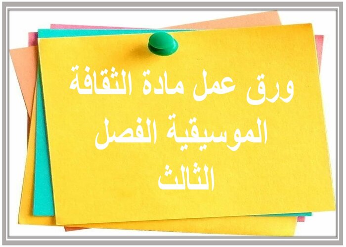 توزيع المنهج مادة الثقافة الموسيقية الفصل الثالث 