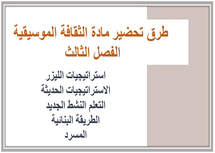 توزيع المنهج مادة الثقافة الموسيقية الفصل الثالث 