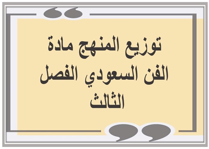 توزيع المنهج مادة الفن السعودي الفصل الثالث