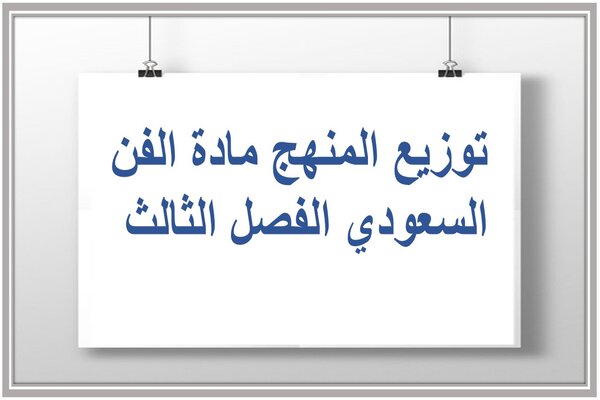 توزيع المنهج مادة الفن السعودي الفصل الثالث