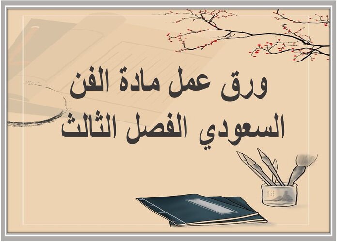 توزيع المنهج مادة الفن السعودي الفصل الثالث