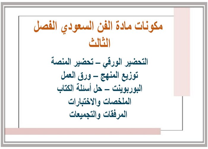 توزيع المنهج مادة الفن السعودي الفصل الثالث