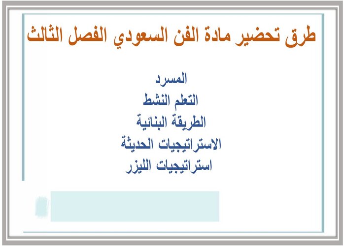 توزيع المنهج مادة الفن السعودي الفصل الثالث