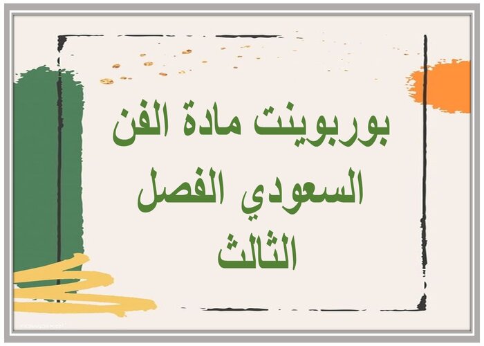 توزيع المنهج مادة الفن السعودي الفصل الثالث