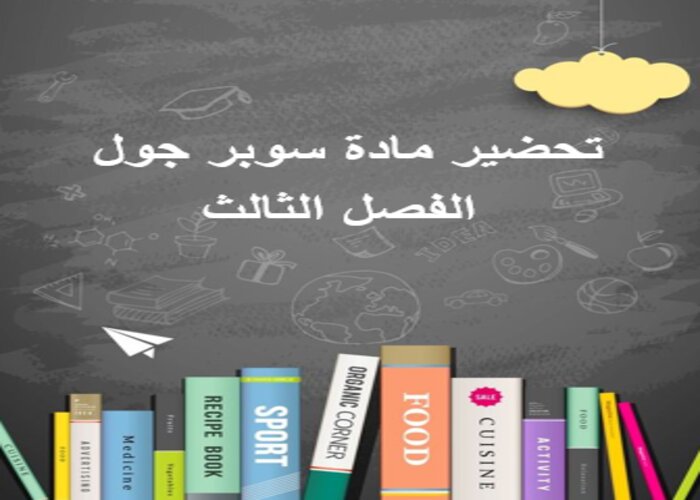 توزيع المنهج مادة سوبر جول الفصل الثالث