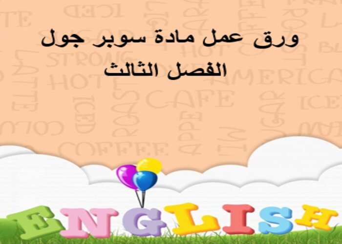 توزيع المنهج مادة سوبر جول الفصل الثالث