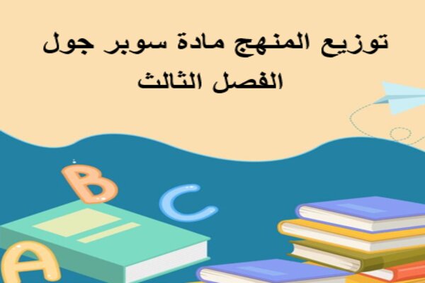 توزيع المنهج مادة سوبر جول الفصل الثالث
