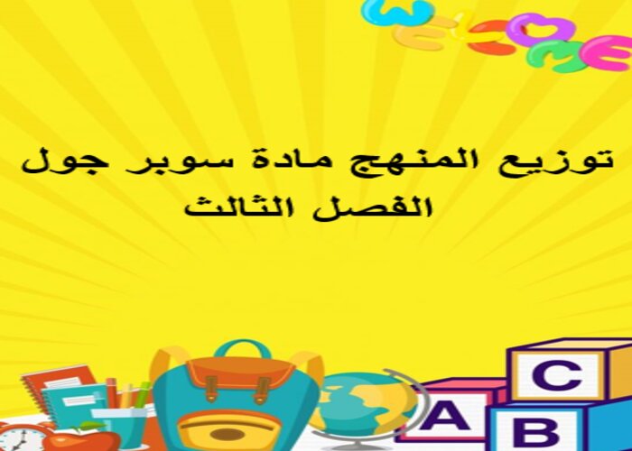توزيع المنهج مادة سوبر جول الفصل الثالث