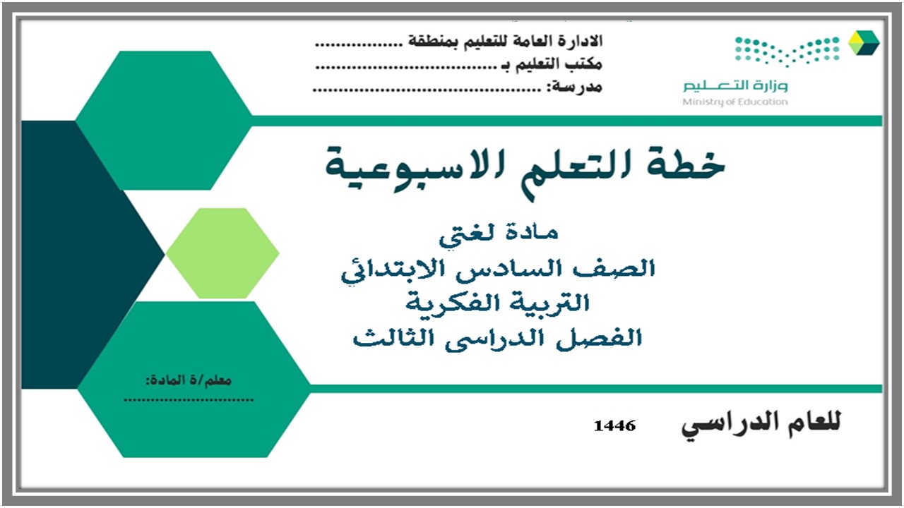 توزيع المنهج مادة لغتي الصف السادس تربية فكرية الفصل الثالث 
