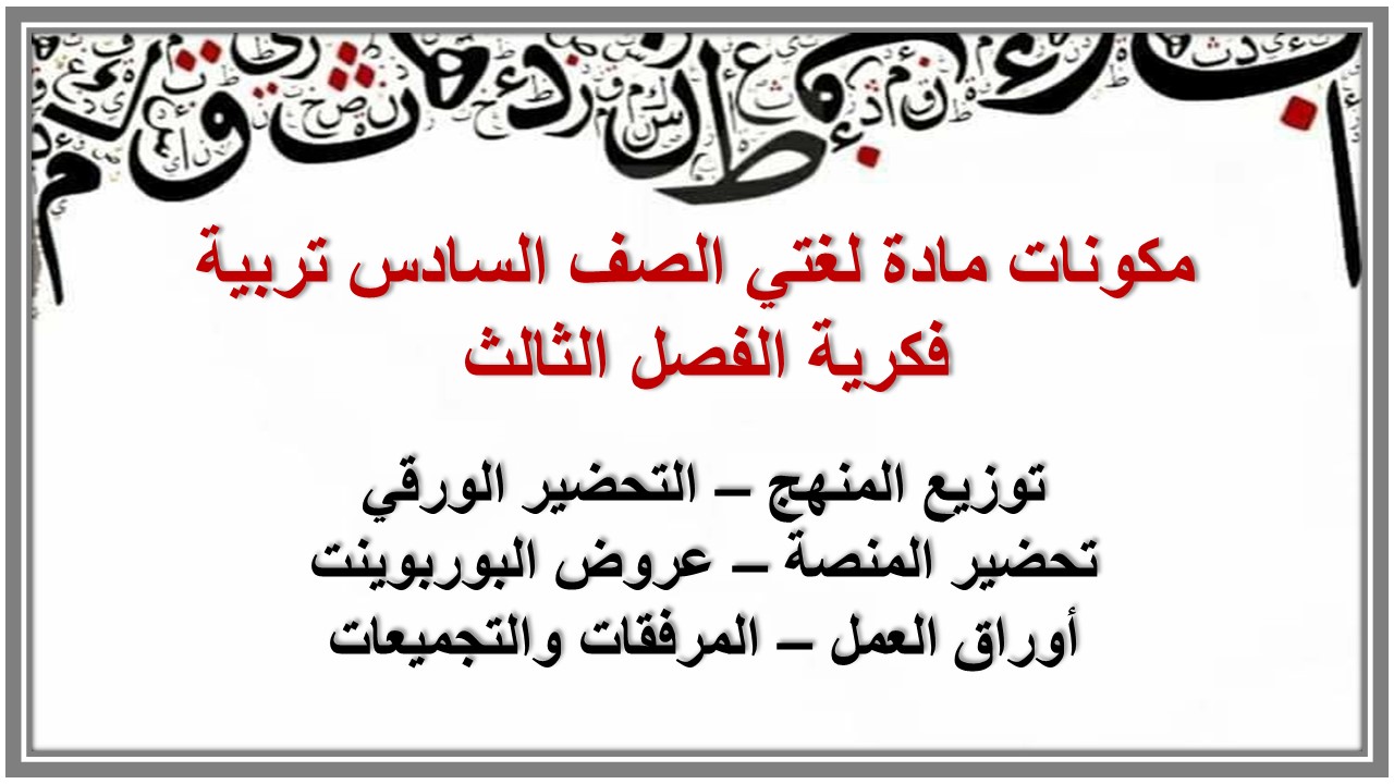 توزيع المنهج مادة لغتي الصف السادس تربية فكرية الفصل الثالث 