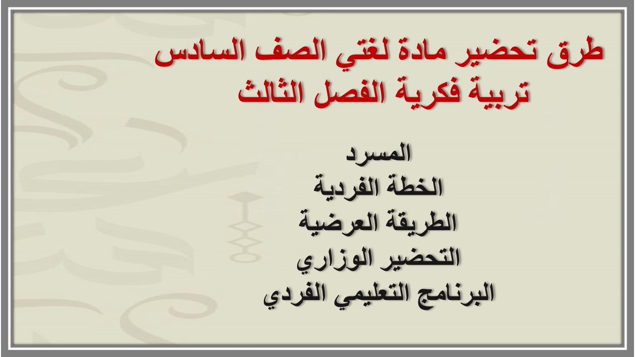 توزيع المنهج مادة لغتي الصف السادس تربية فكرية الفصل الثالث 
