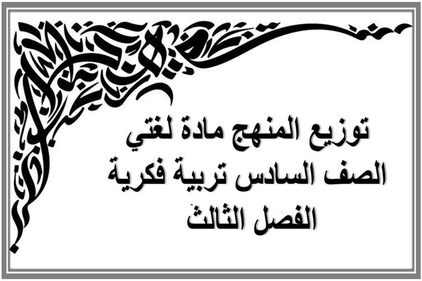 توزيع المنهج مادة لغتي الصف السادس تربية فكرية الفصل الثالث 