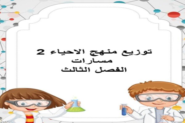 توزيع منهج الاحياء 2 مسارات الفصل الثالث