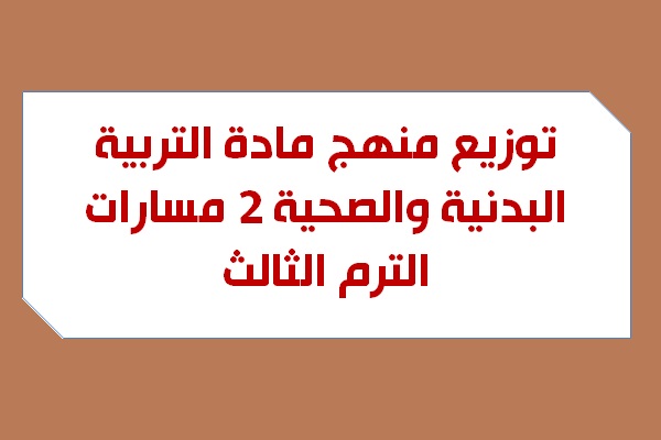 توزيع منهج مادة التربية البدنية والصحية 2 مسارات الترم الثالث