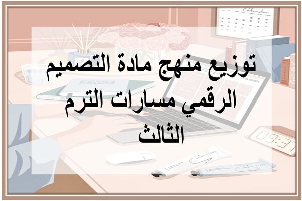 توزيع منهج مادة التصميم الرقمي مسارات الترم الثالث
